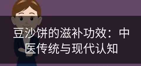 豆沙饼的滋补功效：中医传统与现代认知